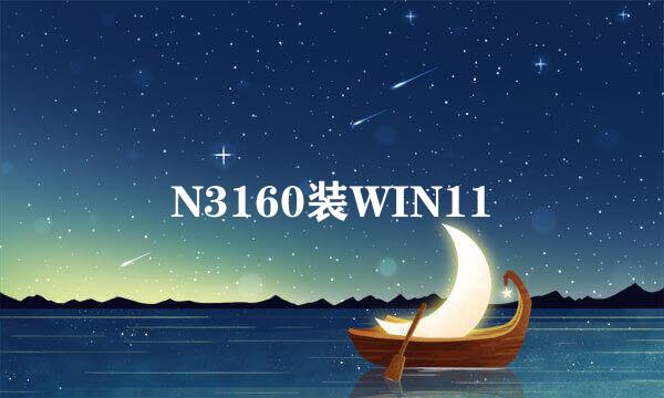 N3160装WIN11