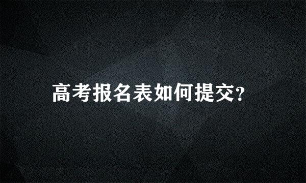 高考报名表如何提交？