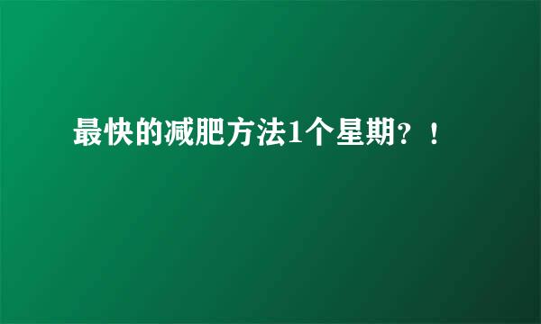 最快的减肥方法1个星期？！