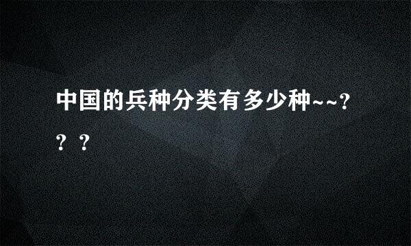 中国的兵种分类有多少种~~？？？