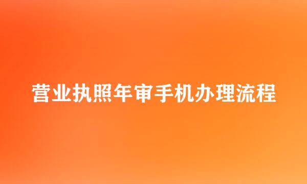 营业执照年审手机办理流程