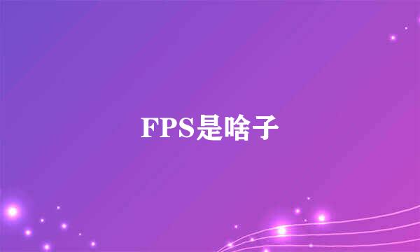 FPS是啥子