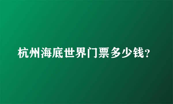 杭州海底世界门票多少钱？