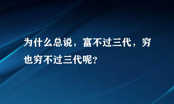 为什么总说，富不过三代，穷也穷不过三代呢？