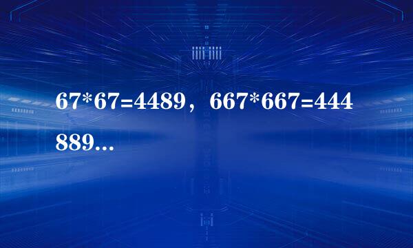 67*67=4489，667*667=444889，6667*6667=44448889……，求66666667*6666667=？