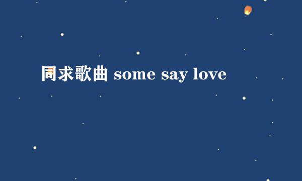 同求歌曲 some say love