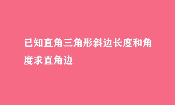 已知直角三角形斜边长度和角度求直角边