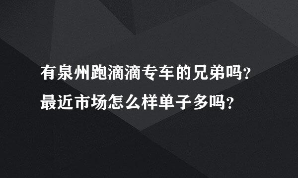 有泉州跑滴滴专车的兄弟吗？最近市场怎么样单子多吗？