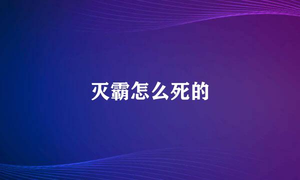 灭霸怎么死的