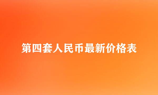 第四套人民币最新价格表