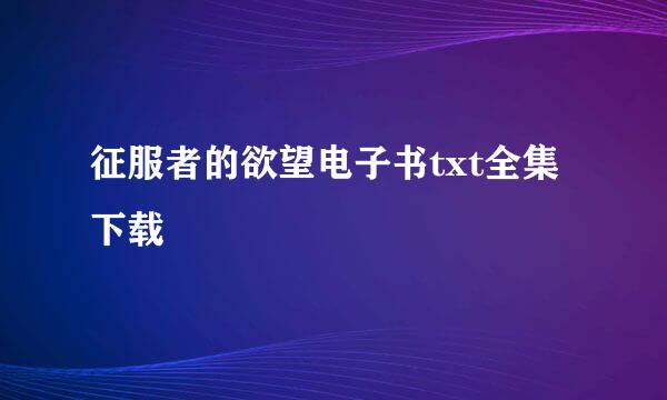 征服者的欲望电子书txt全集下载