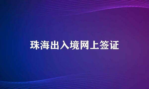 珠海出入境网上签证