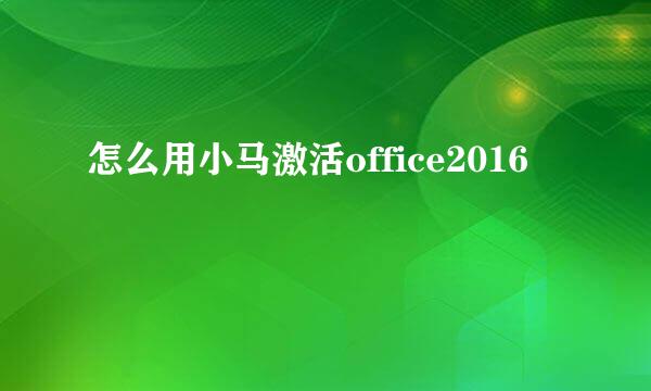 怎么用小马激活office2016