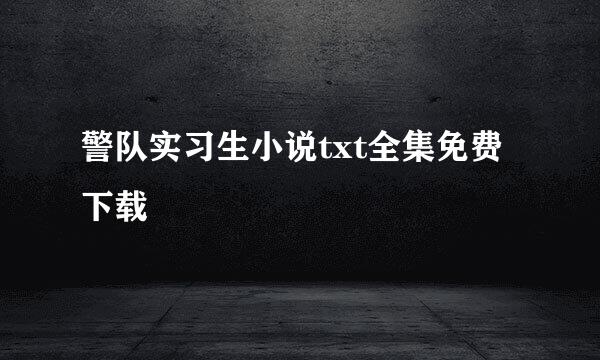 警队实习生小说txt全集免费下载