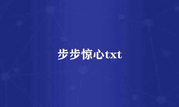 步步惊心txt