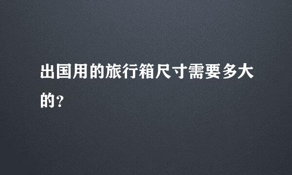 出国用的旅行箱尺寸需要多大的？