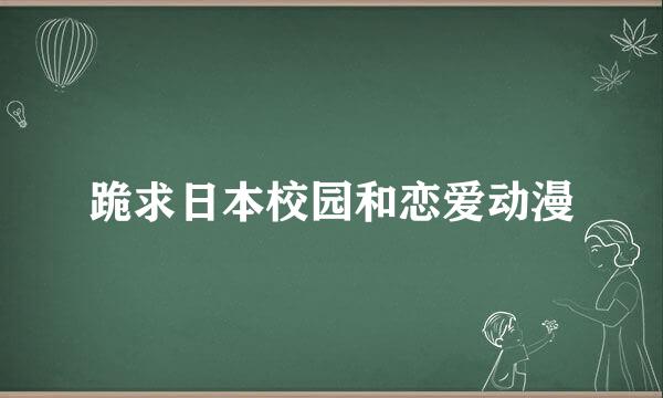 跪求日本校园和恋爱动漫