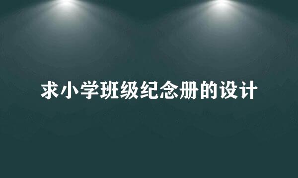 求小学班级纪念册的设计