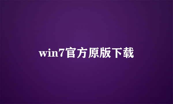 win7官方原版下载