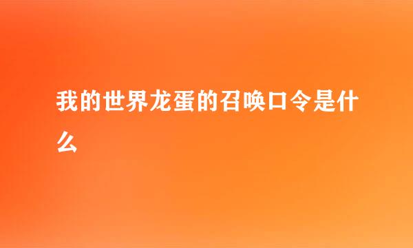 我的世界龙蛋的召唤口令是什么