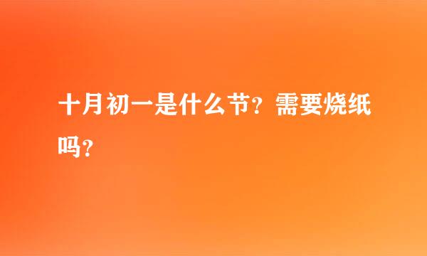 十月初一是什么节？需要烧纸吗？