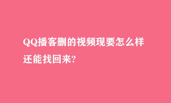 QQ播客删的视频现要怎么样还能找回来?