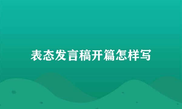 表态发言稿开篇怎样写