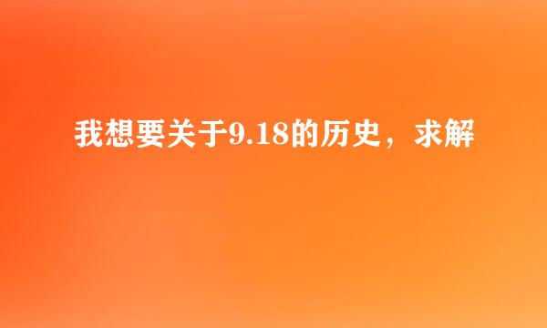 我想要关于9.18的历史，求解