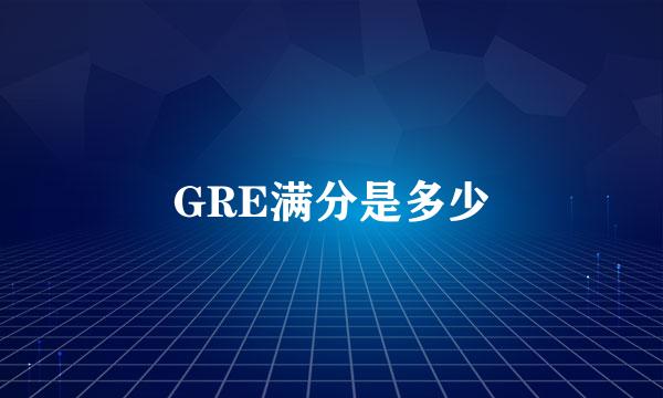 GRE满分是多少