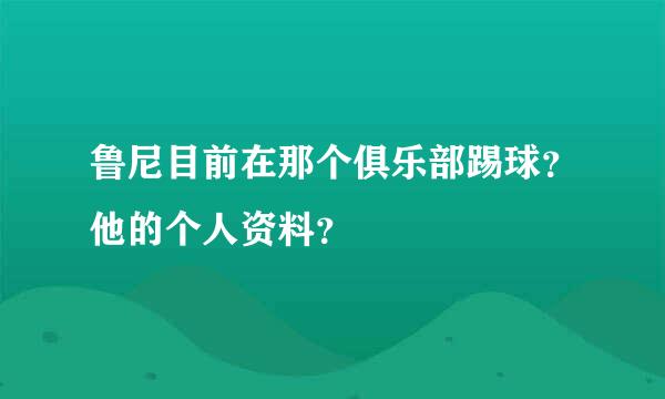 鲁尼目前在那个俱乐部踢球？他的个人资料？