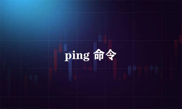 ping 命令