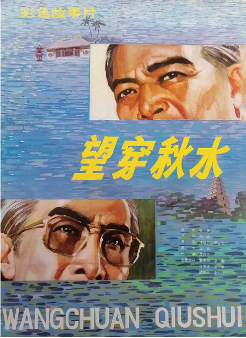 求好心人分享望穿秋水(1983)刘斌导演的免费高清的网盘资源链接地址，谢谢
