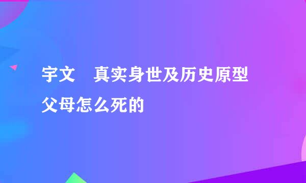 宇文玥真实身世及历史原型 父母怎么死的