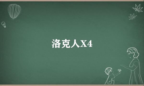 洛克人X4