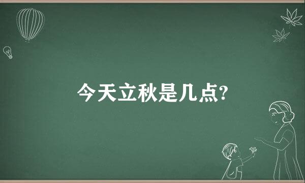 今天立秋是几点?