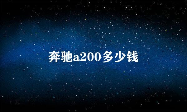 奔驰a200多少钱