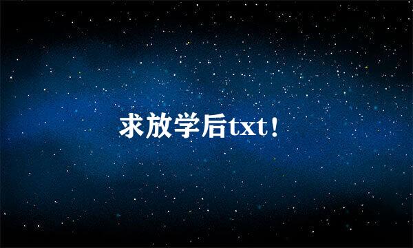 求放学后txt！