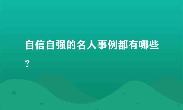 自信自强的名人事例都有哪些？