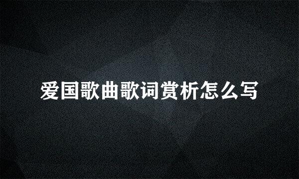 爱国歌曲歌词赏析怎么写