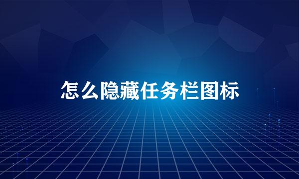 怎么隐藏任务栏图标