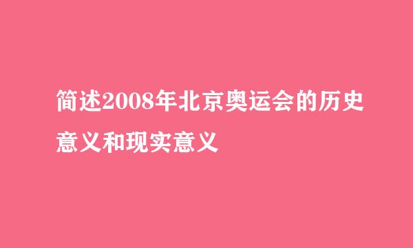 简述2008年北京奥运会的历史意义和现实意义