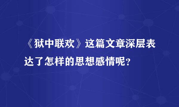 《狱中联欢》这篇文章深层表达了怎样的思想感情呢？