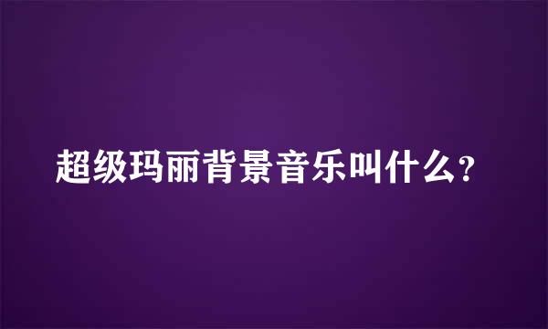 超级玛丽背景音乐叫什么？