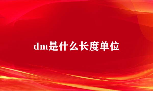 dm是什么长度单位