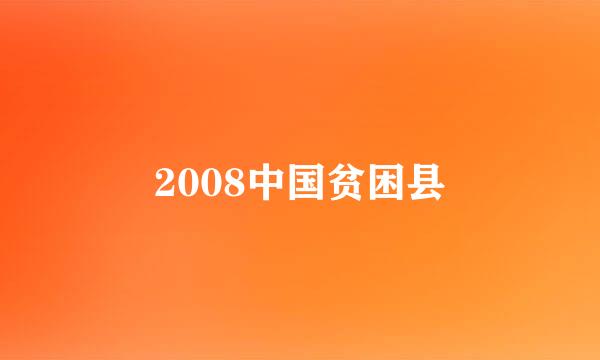 2008中国贫困县