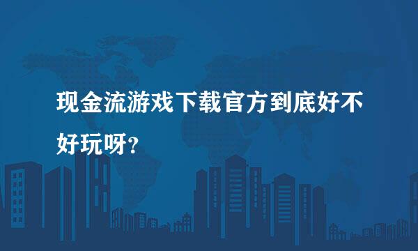 现金流游戏下载官方到底好不好玩呀？