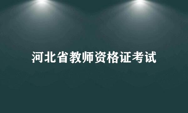 河北省教师资格证考试