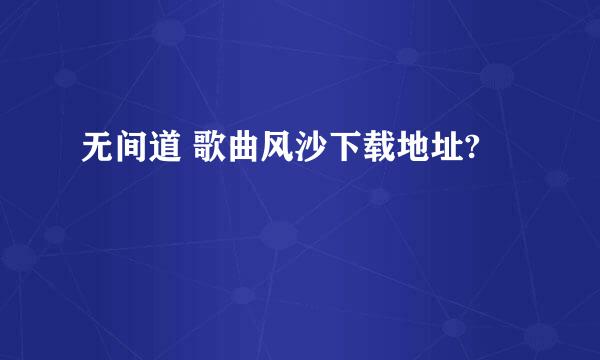 无间道 歌曲风沙下载地址?