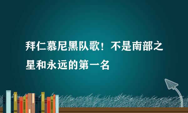 拜仁慕尼黑队歌！不是南部之星和永远的第一名