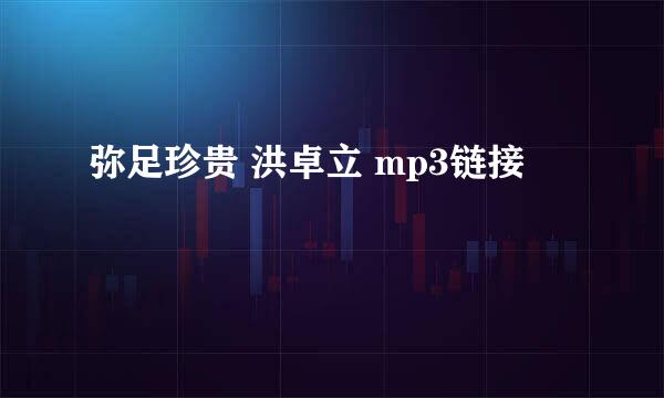 弥足珍贵 洪卓立 mp3链接